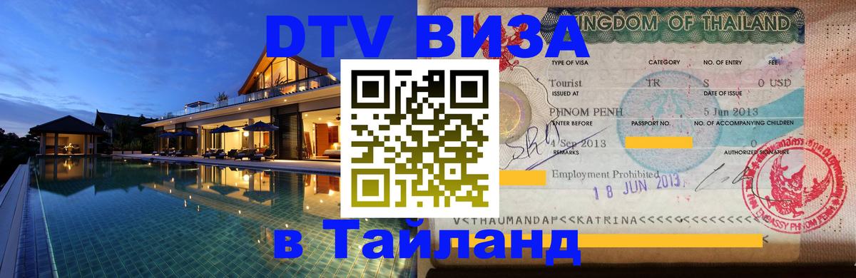 Visa в Таиланд 
